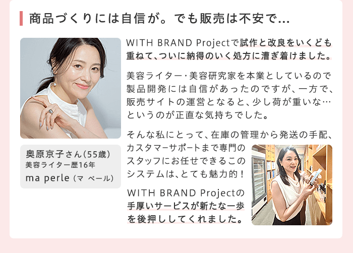 商品つくりには自信が、でも販売は不安で... 奥原京子さん(50歳) 美容ライター歴16年