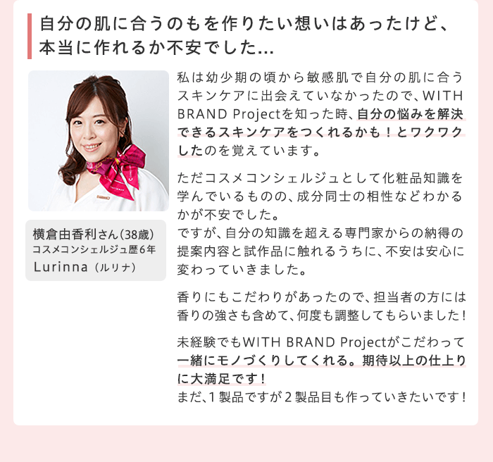 自分の肌に合うのもを作りたい想いはあったけど、本当に作れるか不安でした... 横倉由香利さん(38歳) コスメコンシェルジュ歴6年