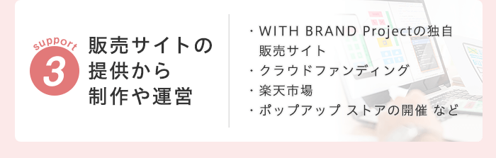 サポート03 販売サイトの提供から制作や運営