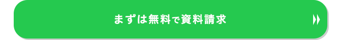 まずは無料で資料請求