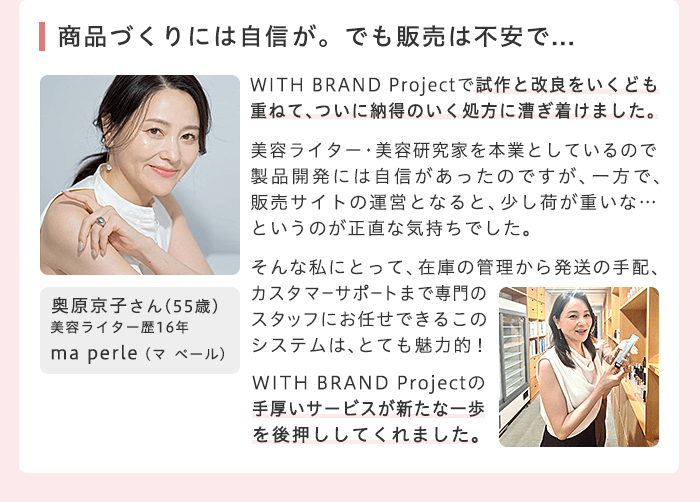 商品つくりには自信が、でも販売は不安で...　奥原京子さん(50歳)　美容ライター歴16年