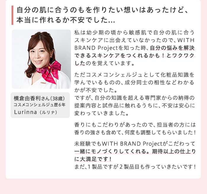 自分の肌に合うのもを作りたい想いはあったけど、本当に作れるか不安でした...　横倉由香利さん(38歳)　コスメコンシェルジュ歴6年