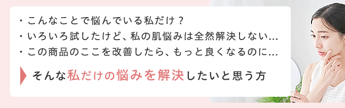 私だけの悩みを解決したいと思う方