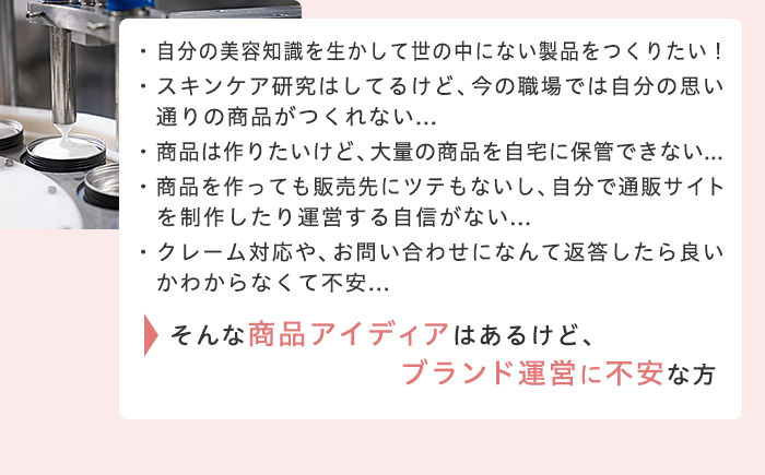 商品アイディアはあるけど、ブランド運営に不安な方