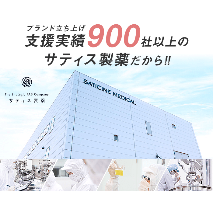 ブランド立ち上げ支援実績900社以上のサティス製薬だから!!