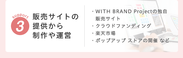 サポート03　販売サイトの提供から制作や運営