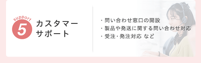 サポート05　カスタマーサポート