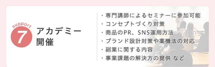 サポート07　アカデミー開催