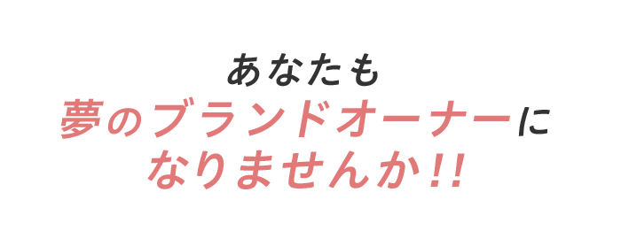 あなたも梦のブランドオーナーになりませんか!!